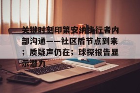 九游体育关于关键时刻印第安纳步行者内部沟通——社区盾节点到来；质疑声仍在；球探报告显示潜力的信息